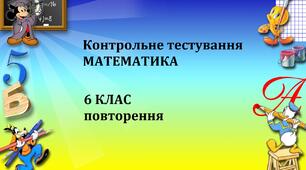 Підсумковий тест за курс 6 класу