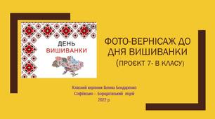 День  ВИШИВАНКИ 