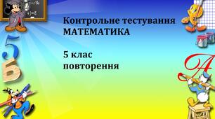 Підсумкове тестування з математики  5 клас