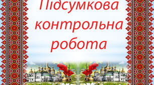 Підсумкова контрольна робота