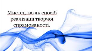 Арт-терапія, як засіб реалізації творчості та натхнення.