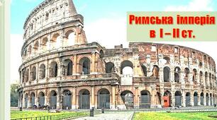 Римська імперія