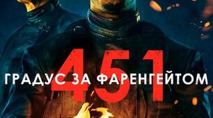 "451 за Фаренгейтом" №2.