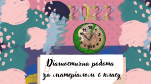 Діагностична робота за 6 клас