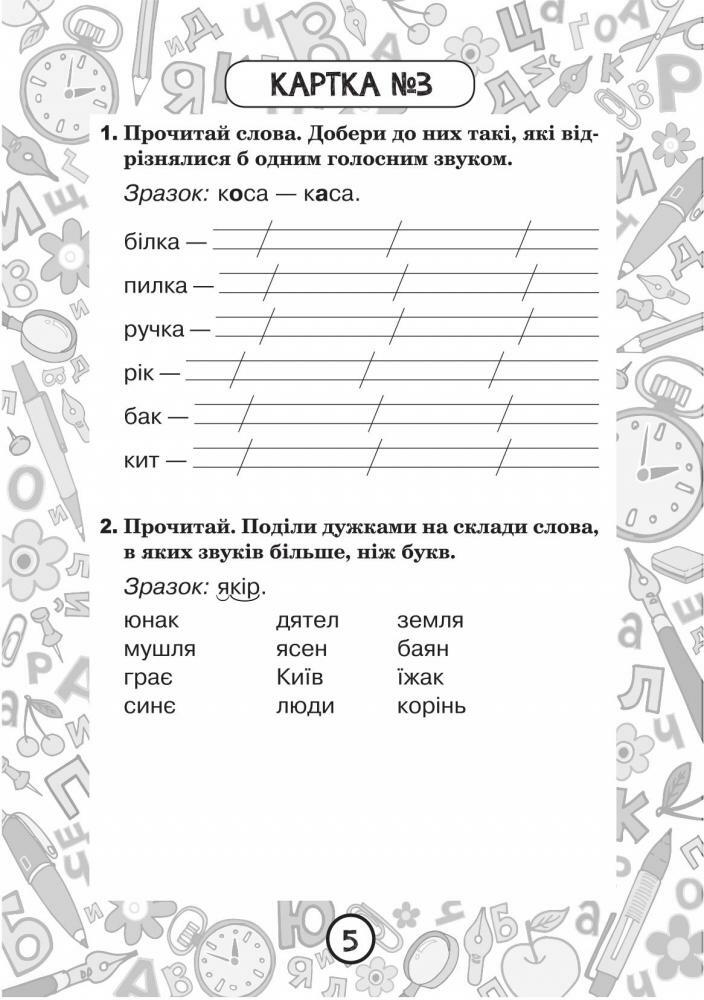 Шост Наталія Богданівна - Українська мова. 2 клас. Зошит №1. Звуки і букви. Алфавіт. Склад. Наголос | Книжкова Хата - магазин цікавих книг! м. Коломия, вул. Чорновола, 51