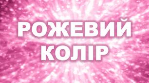 Презентація до кольорового тижня "Рожевий колір"