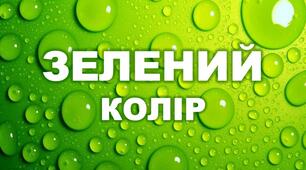 Презентація до кольорового тижня "Зелений колір"