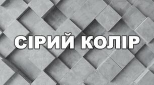 Презентація до кольорового тижня "Сірий колір"