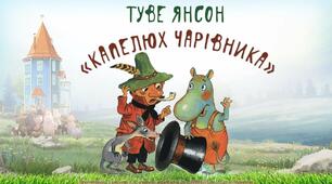 Туве Янссон. «Капелюх чарівника» 