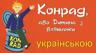 «Конрад, або Дитина з бляшанки» Крістіне Нестлінґер №2.