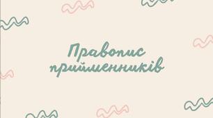 Правопис прийменників, чергування прийменників