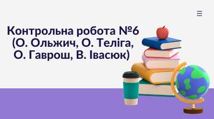 Контрольна робота №6 (О. Ольжич, О. Теліга, О. Гаврош, В. Івасюк)
