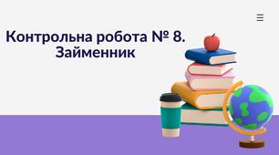 Контрольна робота № 8. Займенник