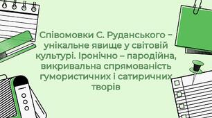 Презентація "Співомовки С. Руданського − унікальне явище у світовій культурі. Іронічно – пародійна, викривальна спрямованість гумористичних і сатиричних творів"