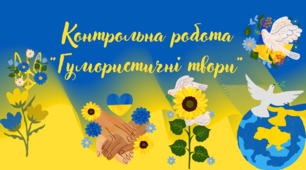 Контрольна робота "Гумористичні твори"