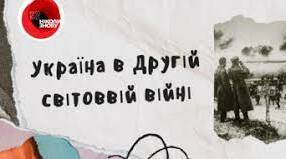 "Україна в роки Другої світової війни"