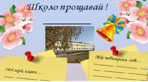 Розробка - листівка "Школо, прощавай "