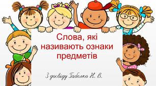 Презентація з навчання грамоти. "Слова, які називають ознаки предметів"