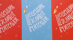 День блокнота (День записної книжки)