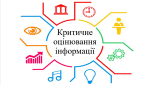 Тестування з теми: "Критичне оцінювання інформації". V частина