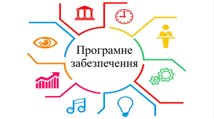 Тестування з теми: "Програмне забезпечення". VI частина