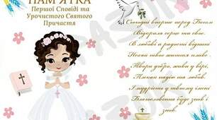 Пам’ятка про перше Святе Причастя та Першу сповідь.