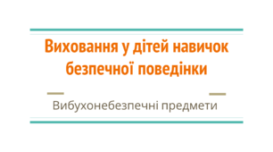 Виховання безпечної поведінки. Вибухонебезпечні предмети