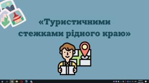 Виховна година "Туристичними стежками рідного краю"