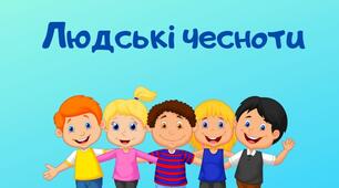 Презентація " Людські чесноти "