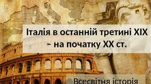 Італія в останній третині ХІХ - початку ХХ ст.