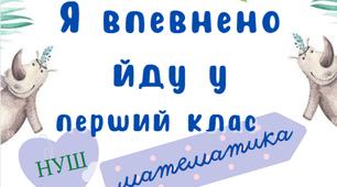 Зошит для підготовки до школи математика. Я йду у перший клас математика. Підготовка до школи математика. Зошит до школи математика.