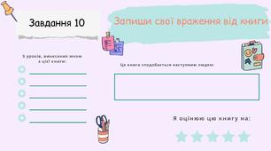 Завдання до твору П. Маара "Машина для здійснення бажань, або Суботик повертається в суботу"