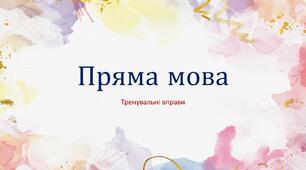 Презентація "Пряма мова. Тренувальні вправи"