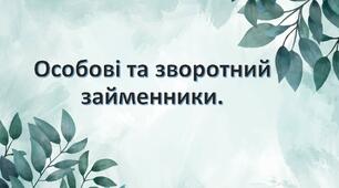 Презентація "Особові та зворотний займенники"
