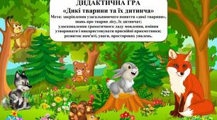 ДИДАКТИЧНА ГРА  «Дикі тварини та їх дитинча»