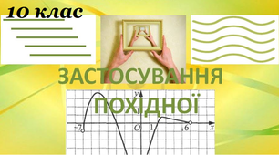  Контрольна робота з теми:"Застосування похідної" (Копія)
