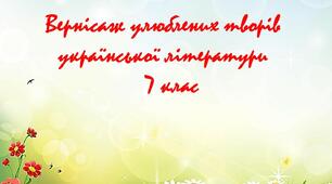 Презентація "Вернісаж улюблених творів української літератури.7 клас"