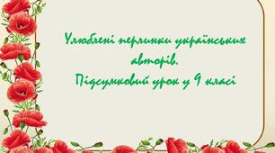 Презентація "Улюблені перлинки українських авторів.Підсумковий урок у 9 класі"