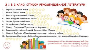 Рекомендована література: з 1 в 2 клас