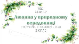 Презентація до уроку ЯДС на тему "Людина у природному середовищі" - 2 клас
