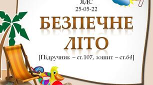 Презентація до уроку ЯДС на тему "Безпечне літо" - 2 клас