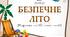 Презентація до уроку ЯДС на тему "Безпечне літо" - 2 клас
