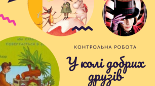  Контрольна  робота за розділом "У колі добрих друзів" 