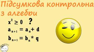 Підсумкова контрольна робота з алгебри 9 клас