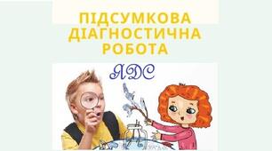 Підсумкова діагностична робота з української мови для учнів 2 класу (О.Іщенко, С.Логачевська)