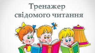 Тренажер свідомого читання - 1-2 клас