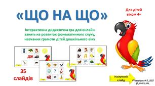 "Що на що" Інтерактивна дидактична гра для онлайн занять на розвиток фонематичного слуху, навчання грамоти дітей дошкільного віку