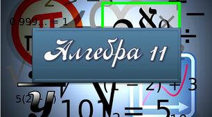 Підсумкова контрольна робота з алгебри _ 11 клас(профільний рівень)