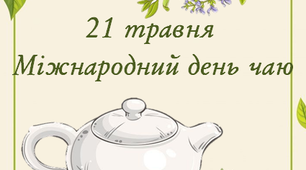 Консультація "21 травня - Міжнародний день чаю"