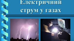 8 клас. Тест. Електричний струм в газах. Види самостійних газових розрядів.